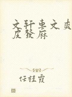 文轩车文爽到头皮发麻