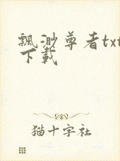 飘渺尊者txt下载