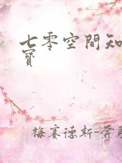 七零空间知青娇宝