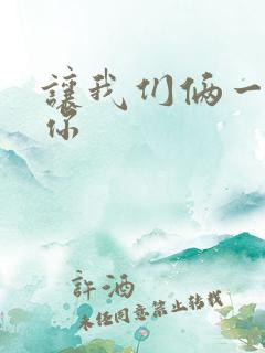 让我们俩一起轮你