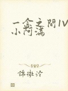 一念之间1V2小阿满