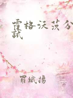 霍格沃茨分院测试