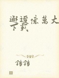 邂逅亿万大人物下载