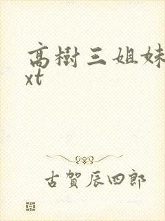 高树三姐妹 txt