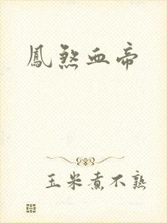 凤煞血帝