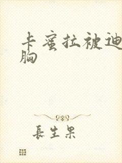 卡蜜拉被迪迦舔胸