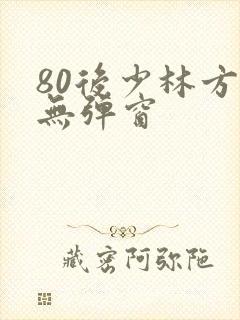 80后少林方丈无弹窗