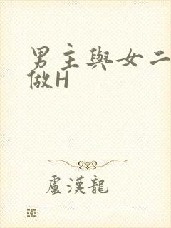 男主与女二疯狂做H