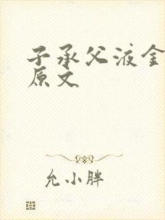 子承父液金银花原文