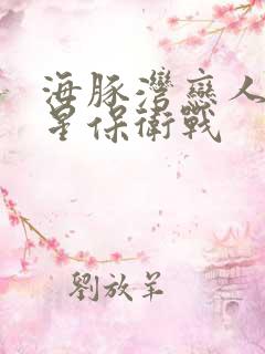 海豚湾恋人之巨星保卫战