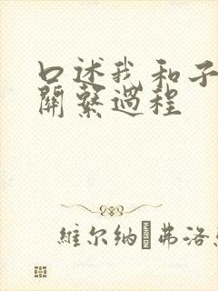 口述我和子的性关系过程