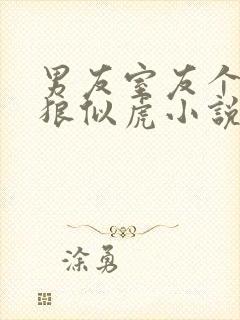 男友室友个个如狼似虎小说免费阅读笔趣阁