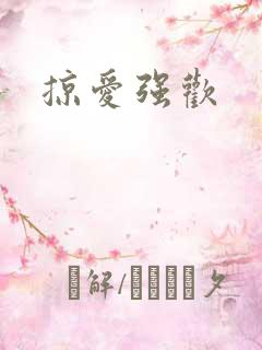 掠爱强欢