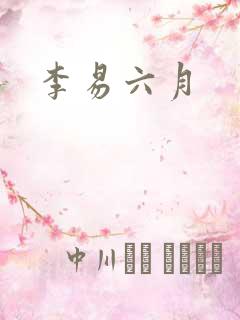 李易六月