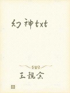 幻神txt