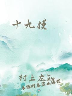 十九摸