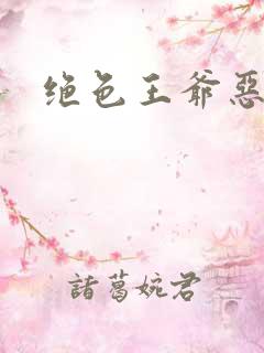 绝色王爷恶搞妃