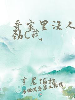 哥家里没人使点劲C我