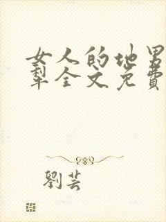 女人的地男人的犁全文免费读