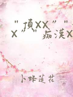 “顶XX”“街X”“痴汉XXX