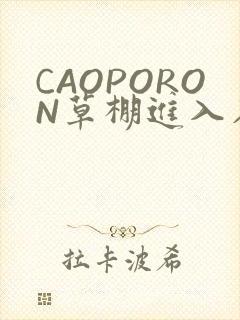 CAOPORON草棚进入在线观看