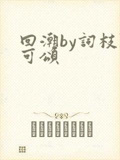 回潮by词枝陈可颂