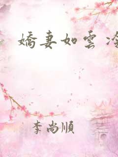 娇妻如云 冷雨