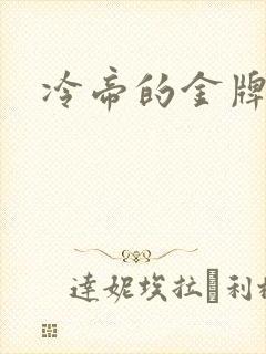 冷帝的金牌宠后