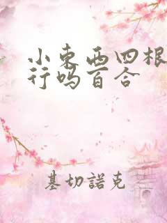 小东西四根手指行吗百合