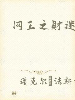 网王之财迷