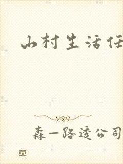 山村生活任逍遥