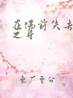 在佛前失去完璧之身