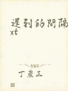 迟到的间隔年txt