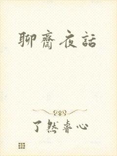 聊斋夜话