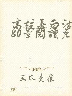 高校长白沽全文80章阅读免费