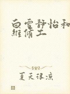 白雪静怡和空调维修工