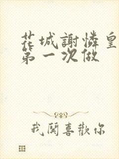 花城谢怜皇极观第一次做