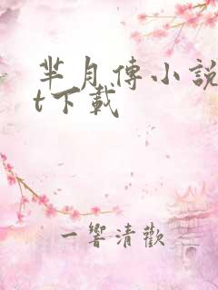 芈月传小说txt下载