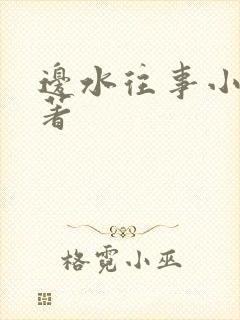 边水往事小说原著