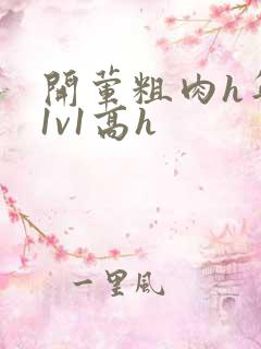 开荤粗肉h年下1v1高h