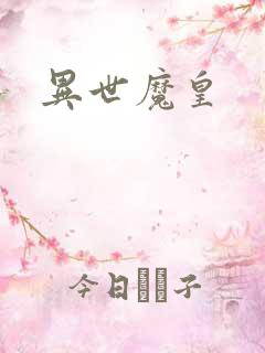 异世魔皇