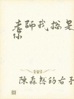 老师我总是想起你