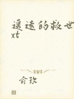 遥远的救世主txt