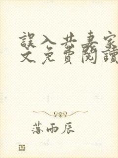 误入共妻家族全文免费阅读