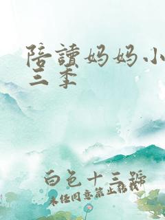 陪读妈妈小说第三季