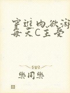穿进肉欲游戏里每天C主受