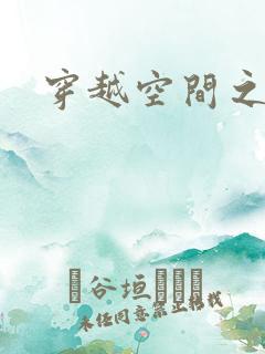 穿越空间之张氏