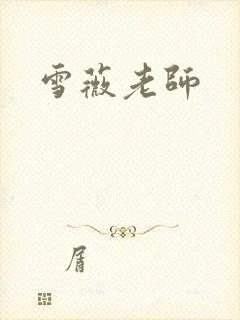 雪薇老师