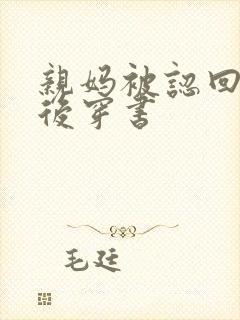 亲妈被认回豪门后穿书