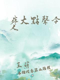 疼大点声今晚没人